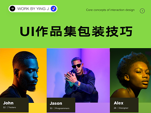 UI/UX作品集版式包装技巧