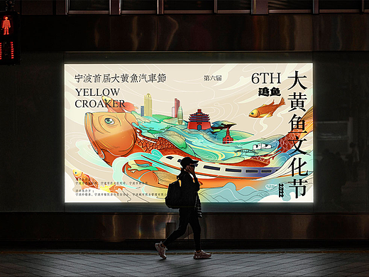 大黄鱼文化节丨KV海报