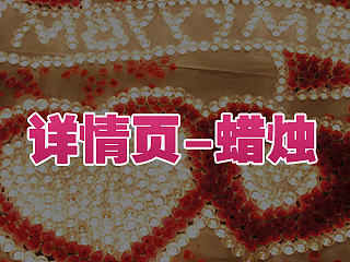 详情页-蜡烛（个人主页-ZNDk2OTI4NA==） - 电商 - 站酷设计师pinkiling原创素材 - 站酷ZCOOL