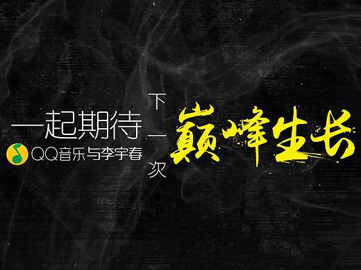 QQ音乐李宇春野蛮生长专辑回顾
