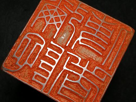 弥陀使者,孙洪伟篆刻作品
