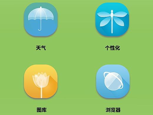 几个比较清新的手机图标