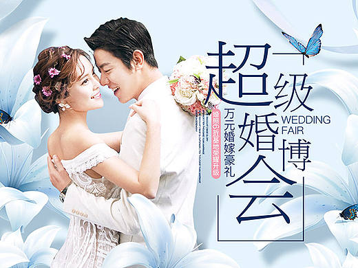 超级婚博会