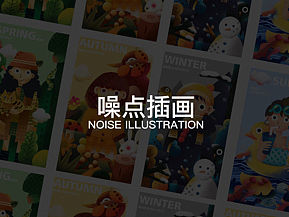噪点插画设计