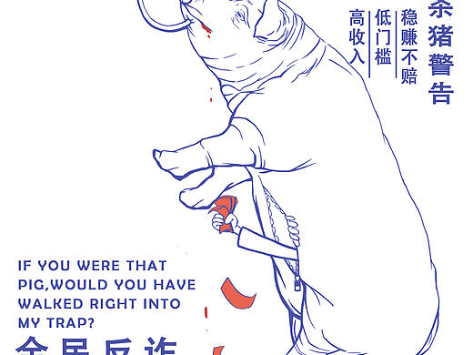 全民反诈海报
