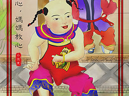 《年畫(huà) 娃娃  》