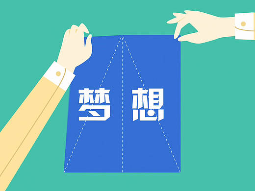 梦想，你有梦想吗