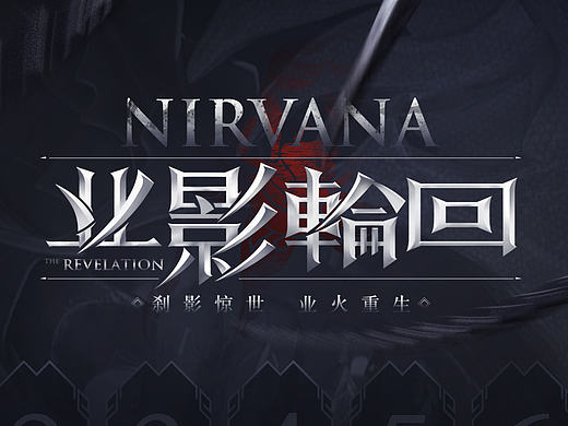 天谕业影轮回