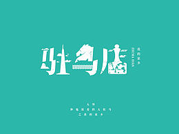 大明和他深爱的大驻马