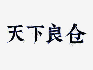 《天下粮仓》品牌概念设计