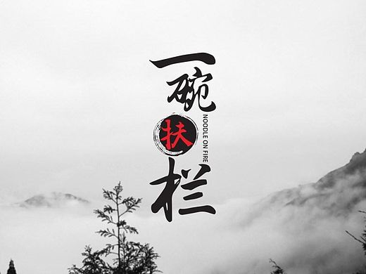 一碗扶栏（个人主页-ZMTM5ODU4MzY=） - 品牌 - 站酷设计师兔子coniglio原创素材 - 站酷ZCOOL