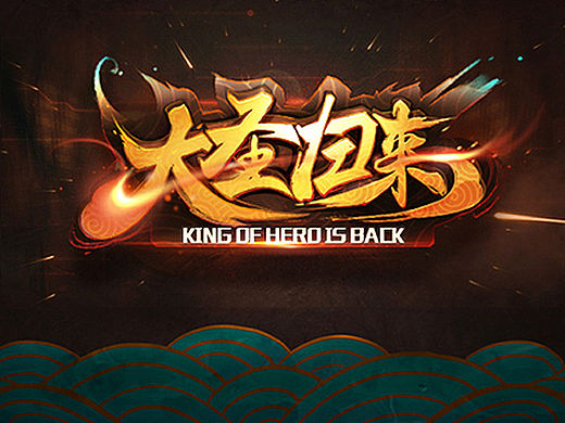 大圣归来