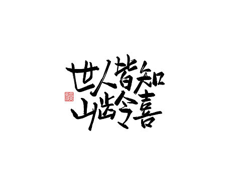 字形