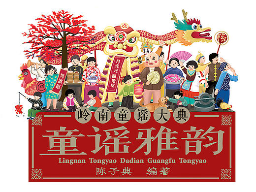 岭南童谣大典《童谣雅韵》封面插画