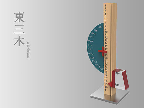 东三木原创日历设计
