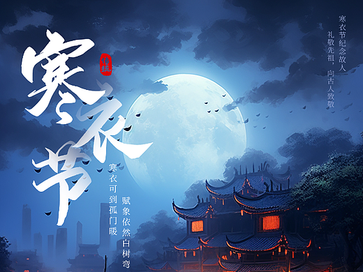 寒衣节祭祖祈福中国传统节日海报