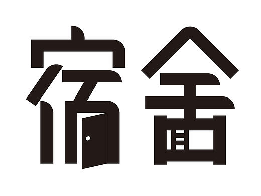 宿舍（个人主页-ZMTQzODI2NzY=） - 字体/字形 - 站酷设计师Yokenfuu原创素材 - 站酷ZCOOL