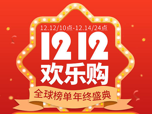 双12活动页面设计