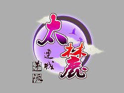 太麓