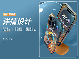 手机壳详情页分享