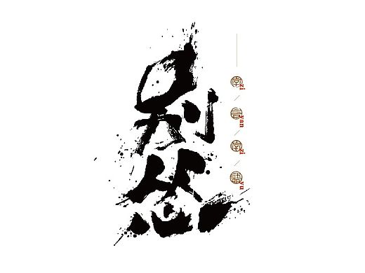 字言字语－书法字趣