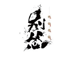 字体设计