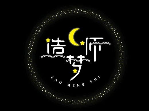 字体设计―造梦师