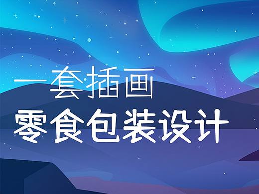 一套插画包装设计，零食包装，坚果包装，果干包装设计