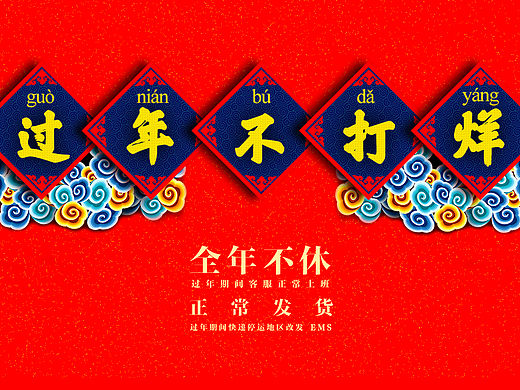 过年不打烊