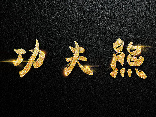 功夫熊猫金沙字效果