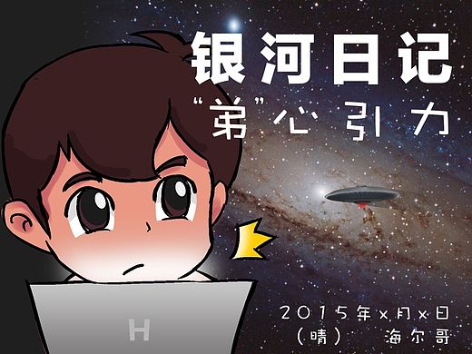 ［银河日记］劲爆出击！！！（个人主页-ZMTMyNjI0MDA=） - 其他动漫 - 站酷设计师萧恩设计原创素材 - 站酷ZCOOL
