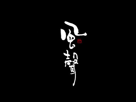 小字集-2017-《肆》平面-字体/字形123410145年前小字集-2017-《叁》