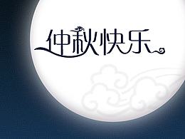 中秋贺卡和海报