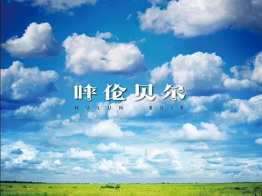 呼伦贝尔草原游记-画册