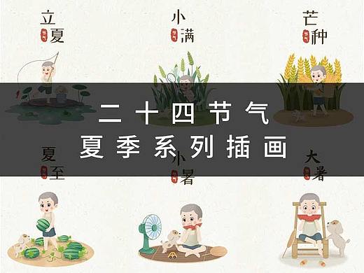 二十四节气-夏季系列插画图