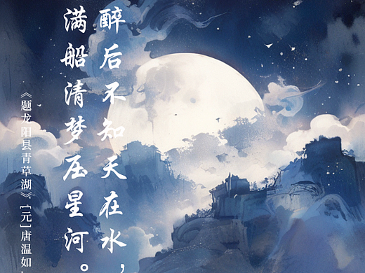 梦里不知身是客,满船清梦压星河（个人主页-ZNjgxNzA5NDA=） - AI作品 - 站酷设计师爱污及污原创素材 - 站酷ZCOOL