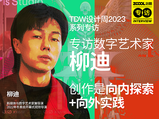 创作是向内探索+向外实践｜站酷专访数字艺术家柳迪