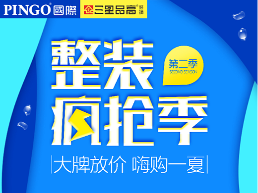 整装疯抢季