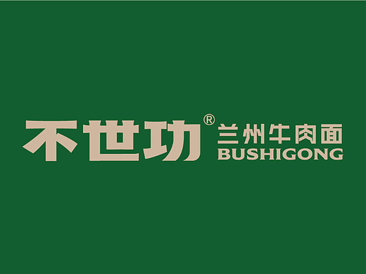 「造物行设品牌设计」 ：不世功 | 兰州牛肉面品牌设计