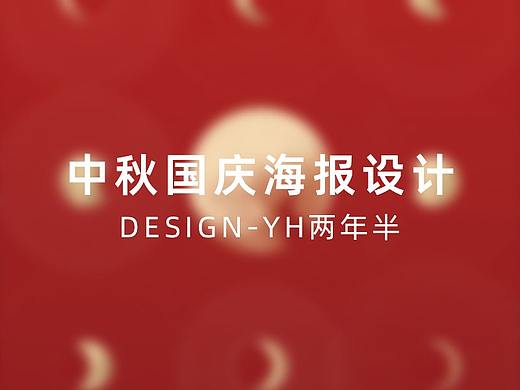 阶段性分享-中秋&国庆节日海报设计（9.28）