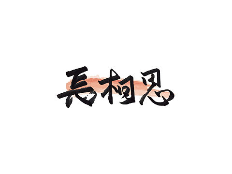 词牌名