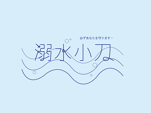 溺水小刀