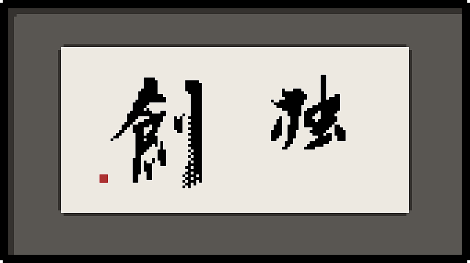 像素·独创