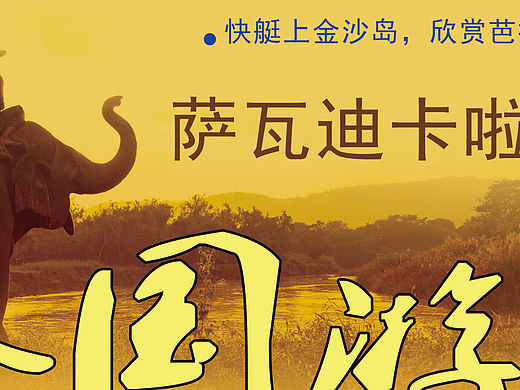 旅游海报（个人主页-ZMTQ4MDAyMDg=） - 品牌 - 站酷设计师精彩无限小小原创素材 - 站酷ZCOOL