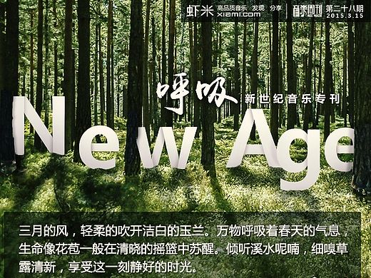 《New Age》虾米音乐周刊第28期客户端页面