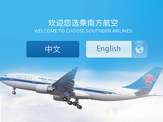 原创：中国南方航空终端机界面设计
