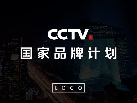 央视CCTV|国家品牌计划视觉形象设计