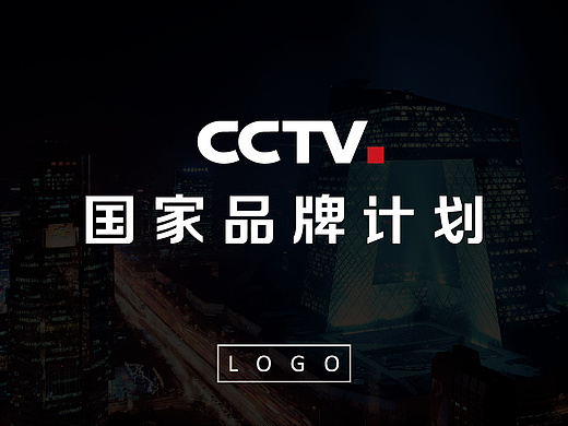 央视cctv|国家品牌计划视觉形象设计