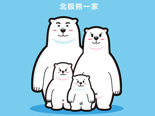 北极熊一家（个人主页-ZMjMxNTA4ODg=） - IP形象 - 站酷设计师立十之夏原创素材 - 站酷ZCOOL