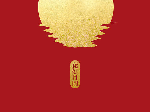 中秋节